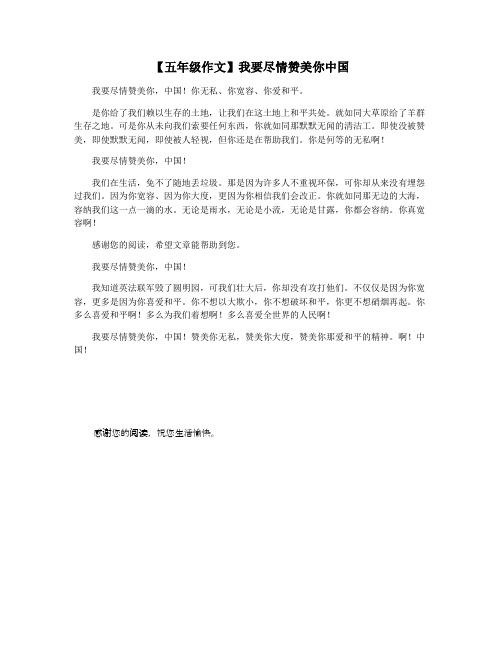 【五年级作文】我要尽情赞美你中国