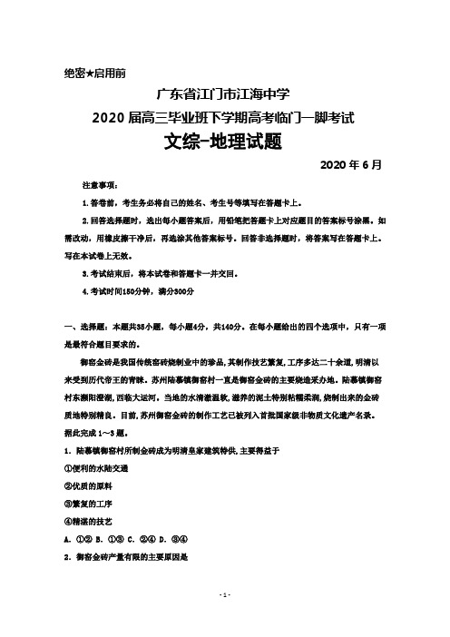 2020年6月广东省江门市江海中学2020届高三下学期高考临门一脚考试文综地理试题及答案