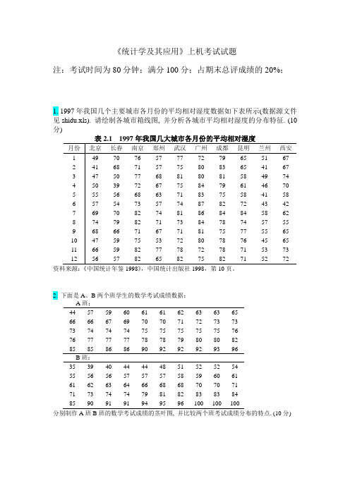 统计学及其应用上机考试试题