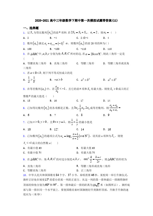 2020-2021高中三年级数学下期中第一次模拟试题带答案(11)