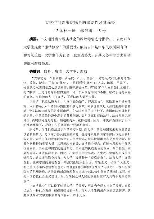 论大学生加强廉洁修身的重要性及其途径