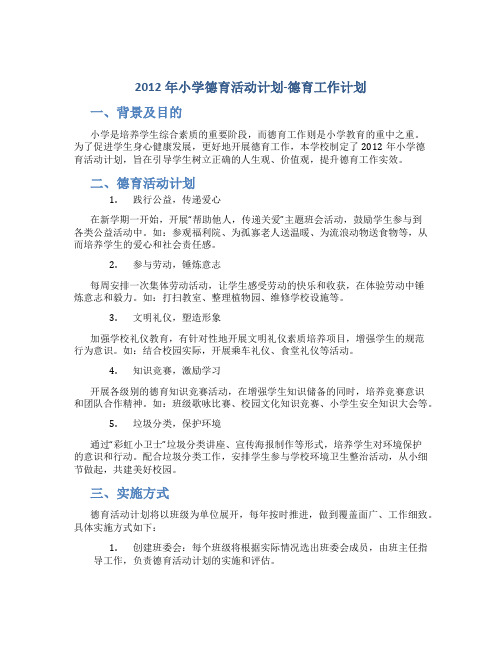 2012年小学德育活动计划-德育工作计划