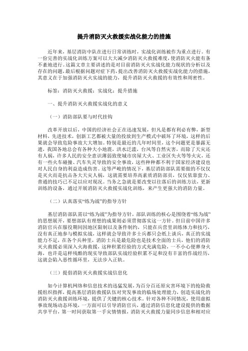 提升消防灭火救援实战化能力的措施