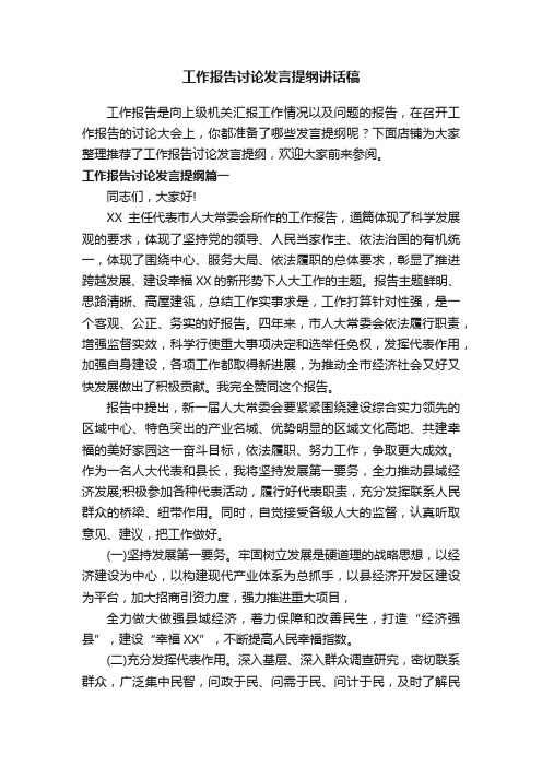 工作报告讨论发言提纲讲话稿