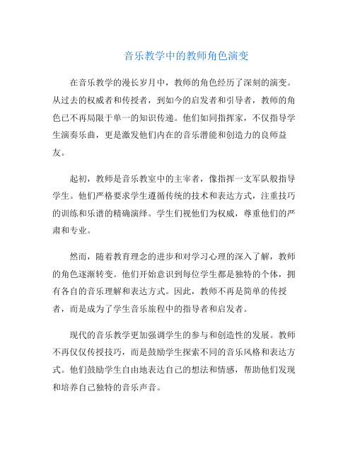 音乐教学中的教师角色演变