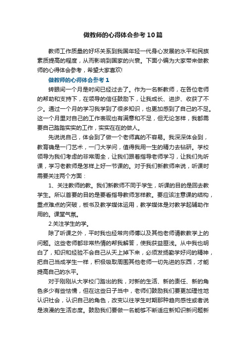 做教师的心得体会参考10篇