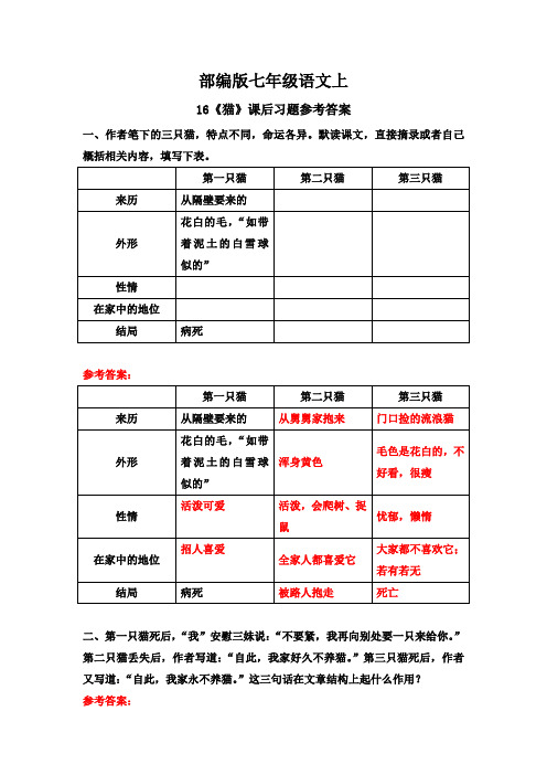 部编版·七年级语文上册   16《猫》课后习题参考答案