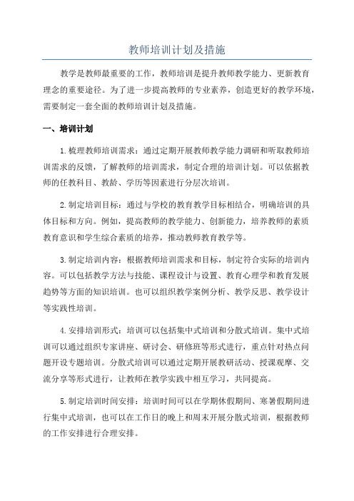 教师培训计划及措施