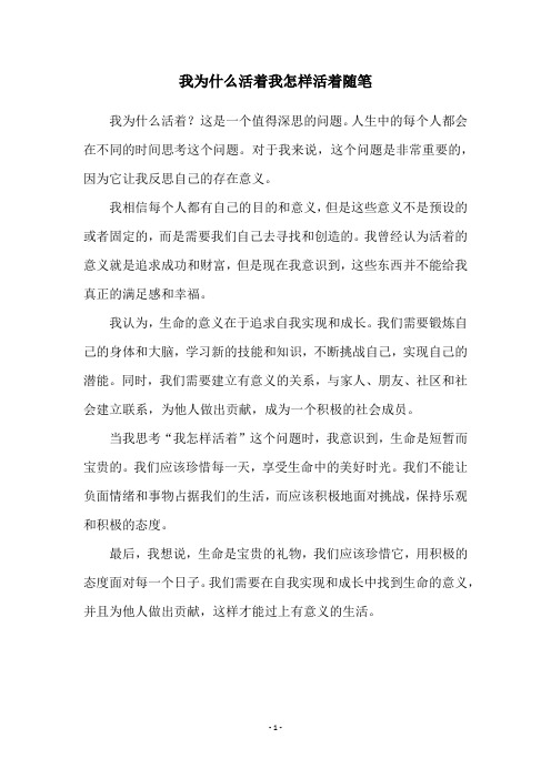 我为什么活着我怎样活着随笔