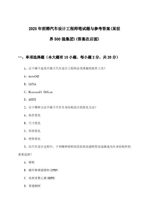 汽车设计工程师招聘笔试题与参考答案(某世界500强集团)2025年