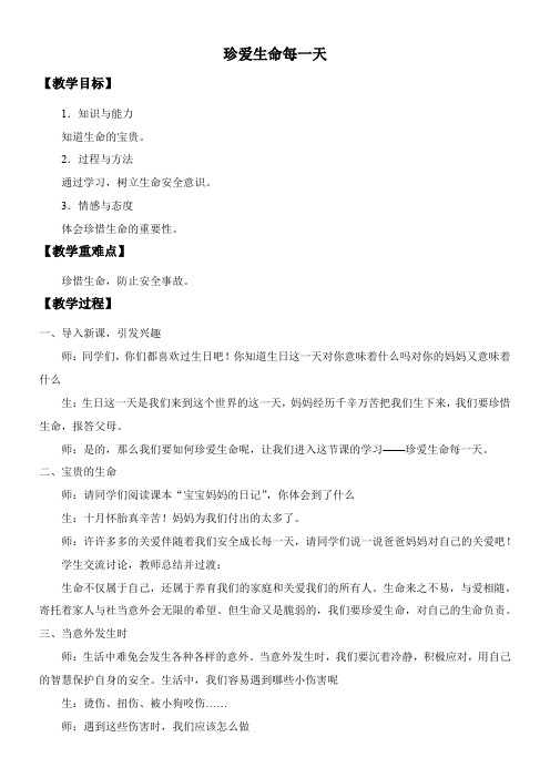 3年级道德与法治教案-珍爱生命每一天-“十市联赛”一等奖