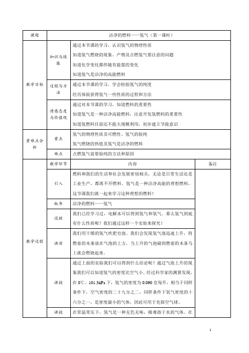 洁净的燃料——氢气(第一课时)