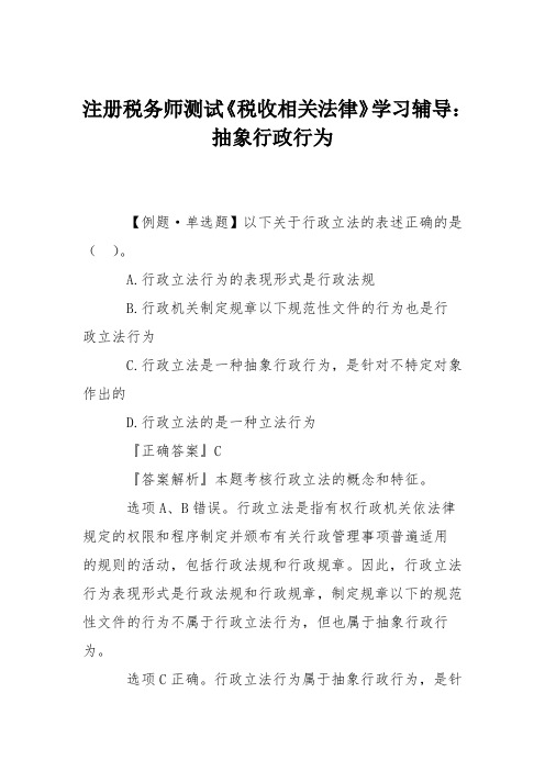 注册税务师测试《税收相关法律》学习辅导：抽象行政行为