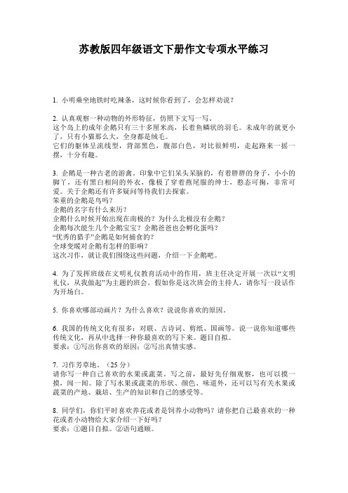 苏教版四年级语文下册作文专项水平练习