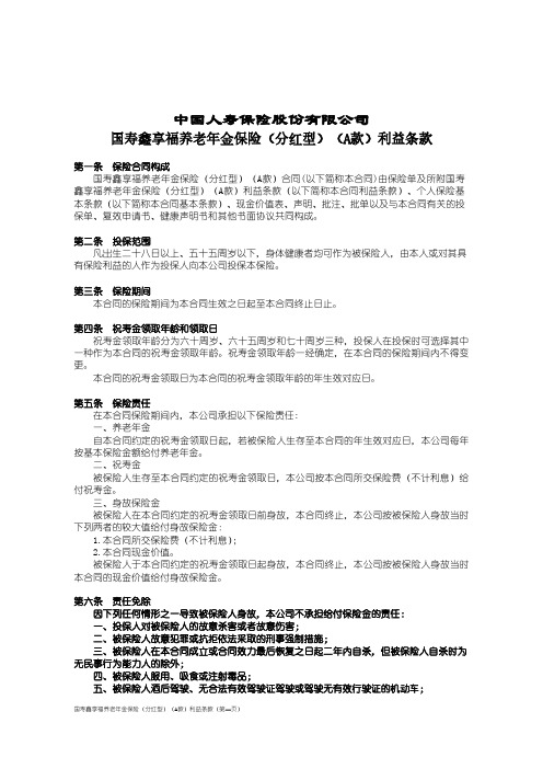 国寿鑫享福养老年金保险(分红型)(A款)利益条款