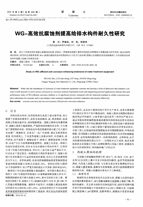 WG-高效抗腐蚀剂提高给排水构件耐久性研究