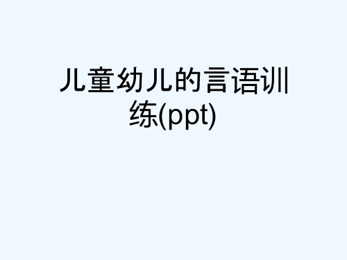 儿童幼儿的言语训练(ppt)