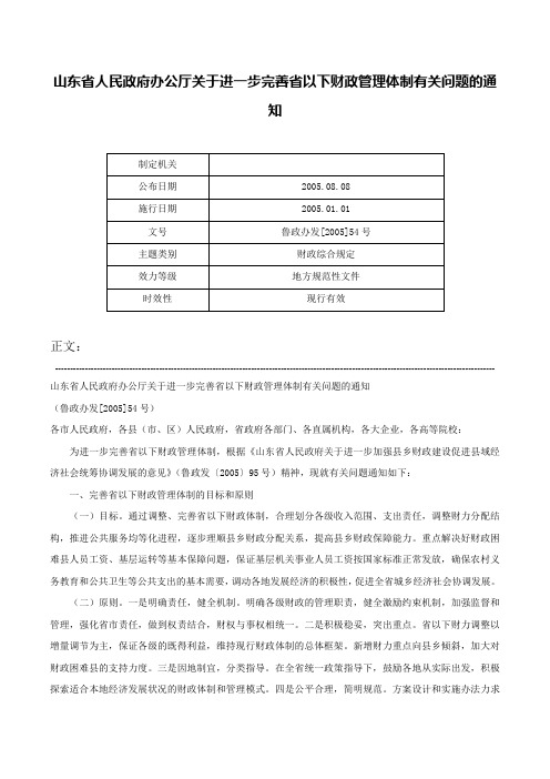 山东省人民政府办公厅关于进一步完善省以下财政管理体制有关问题的通知-鲁政办发[2005]54号