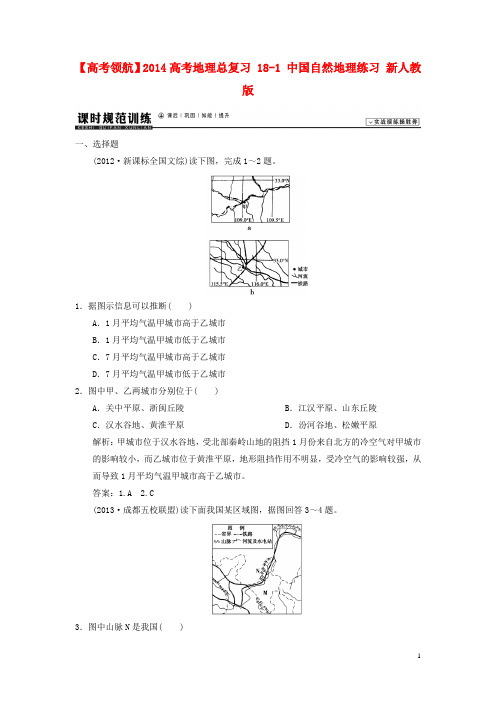 高考地理总复习 181 中国自然地理练习 新人教版