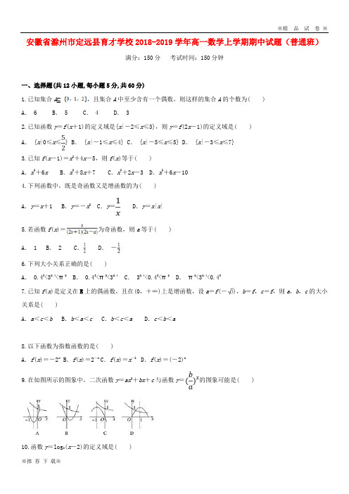 【新部编版】滁州市定远县育才学校2019-2020学年高一数学上学期期中试题(普通班)