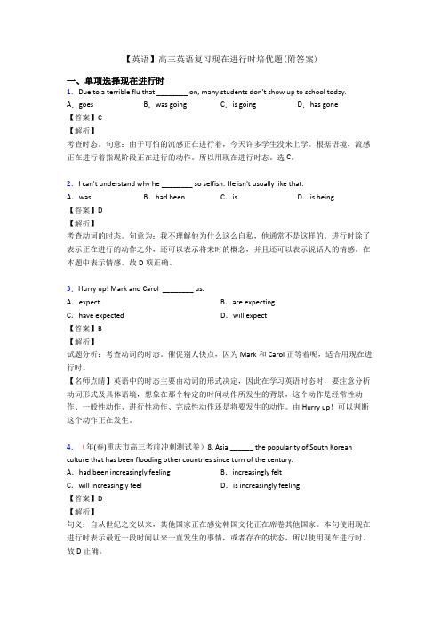 【英语】高三英语复习现在进行时培优题(附答案)