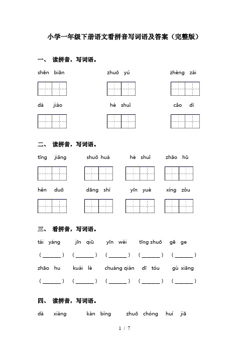 小学一年级下册语文看拼音写词语及答案(完整版)