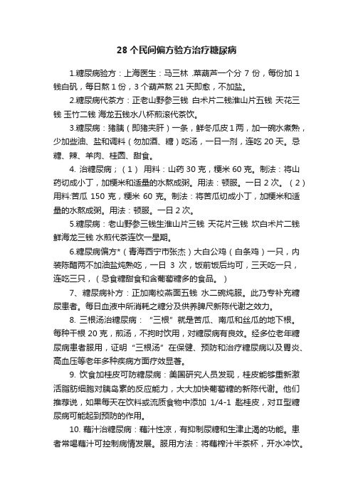 28个民间偏方验方治疗糖尿病