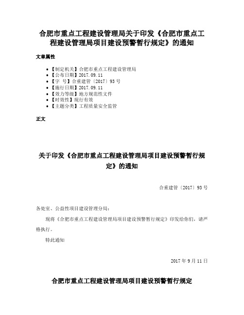 合肥市重点工程建设管理局关于印发《合肥市重点工程建设管理局项目建设预警暂行规定》的通知