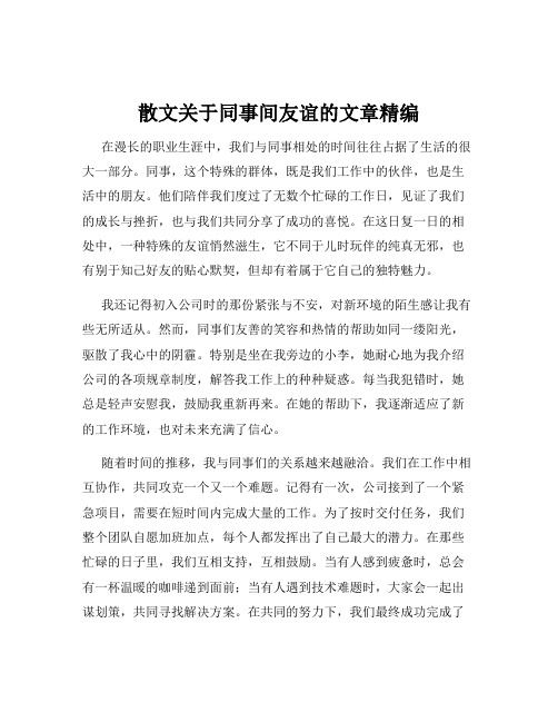 散文关于同事间友谊的文章精编