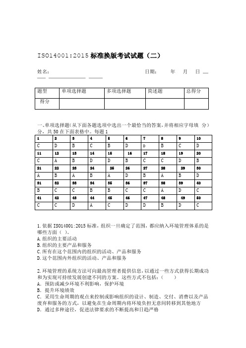 ISO14001 2015标准考试试题及答案 2套