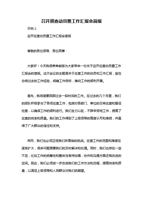 召开巡查动员暨工作汇报会简报