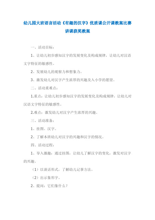 幼儿园大班语言活动《有趣的汉字》优质课公开课教案比赛讲课获奖教案