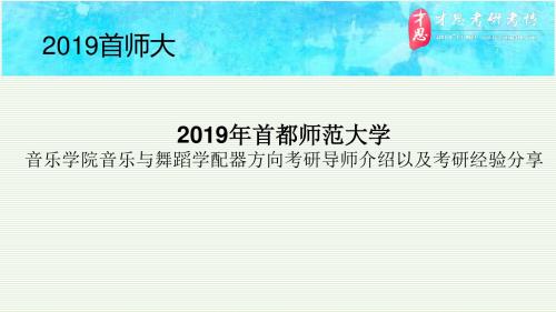 2019年首都师范大学音乐学院音乐与舞蹈学配器方向考研导师介绍以及考研经验分享