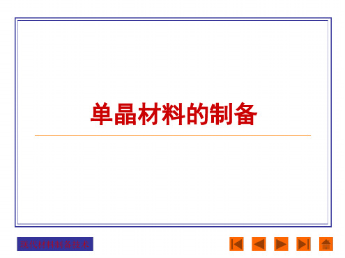 单晶材料制备讲解