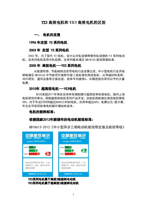 YX3高效电机和YE3高效电机的区别