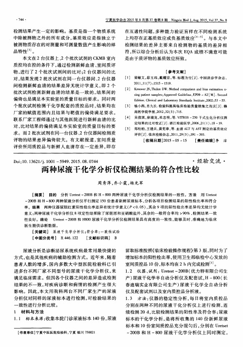 两种尿液干化学分析仪检测结果的符合性比较