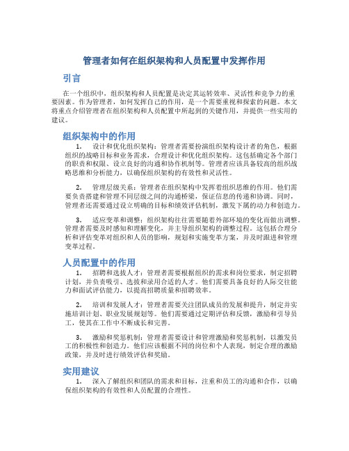 管理者如何在组织架构和人员配置中发挥作用