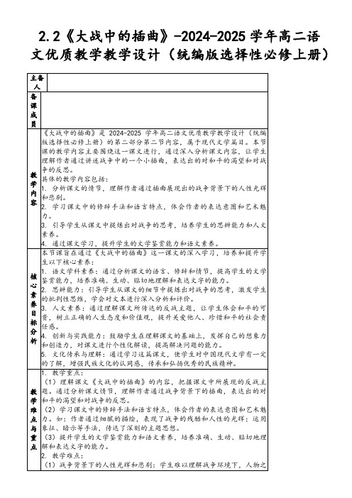 2.2《大战中的插曲》-2024-2025学年高二语文优质教学教学设计(统编版选择性必修上册)