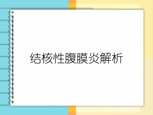 结核性腹膜炎解析