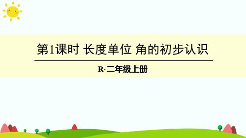 新人教版二年级数学上册第1课时 长度单位 角的初步认识-优质课件.ppt