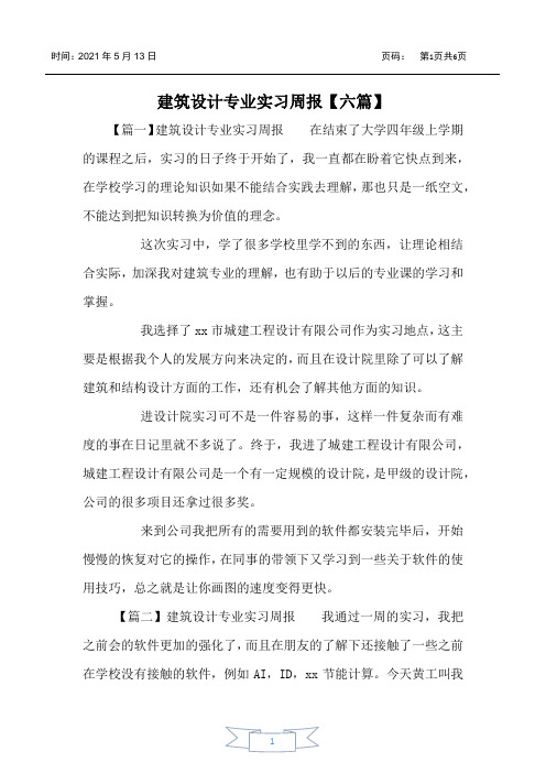 建筑设计专业实习周报【六篇】