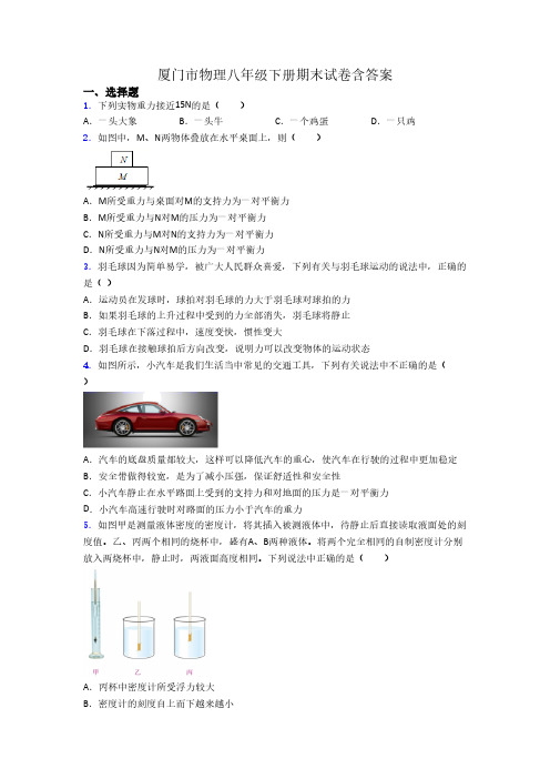 厦门市物理八年级下册期末试卷含答案