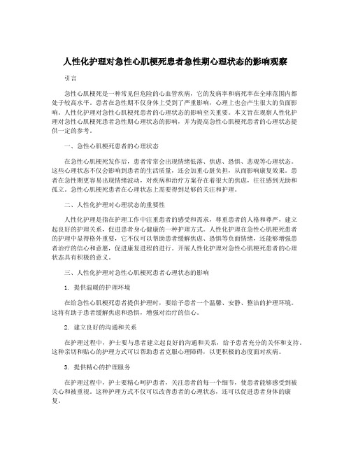 人性化护理对急性心肌梗死患者急性期心理状态的影响观察