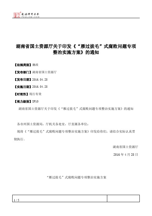 湖南省国土资源厅关于印发《“雁过拔毛”式腐败问题专项整治实施