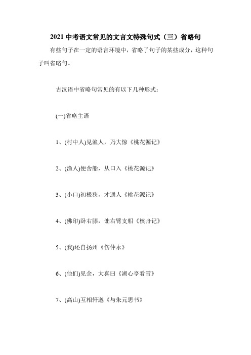 2021中考语文常见的文言文特殊句式(三)省略句