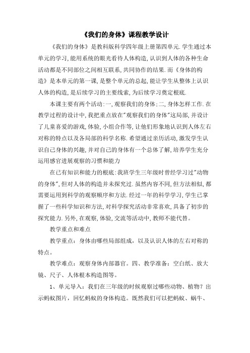 《我们的身体》课程教学设计