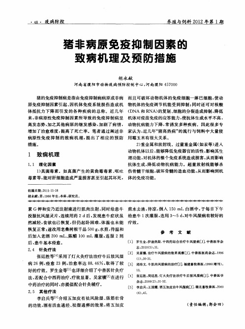 猪非病原免疫抑制因素的致病机理及预防措施