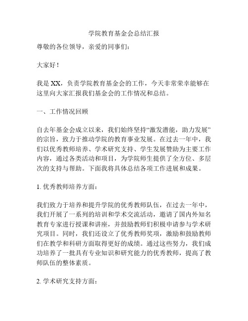 学院教育基金会总结汇报