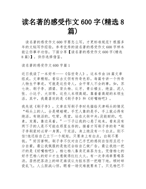 读名著的感受作文600字(精选8篇)