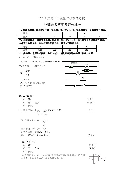 江苏省年南京市2017-2018学年2018届高三二模物理卷评分标准